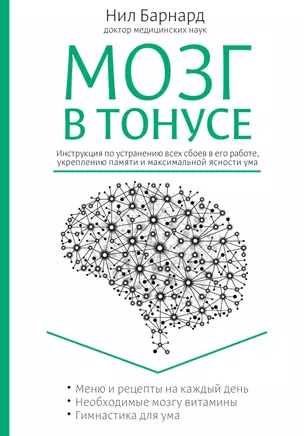 Питание для мозга. Эффективная пошаговая методика для усиления эффективности работы... (ISBN 978-5-699-66136-7  в новом оформлении: "Мозг в тонусе") — 2477917 — 1