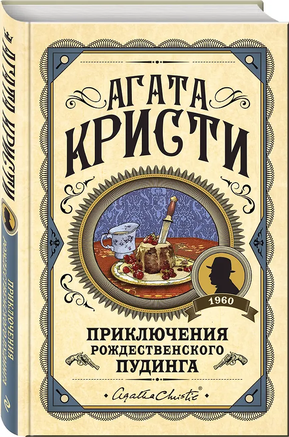 Книга Приключения рождественского пудинга (Агата Кристи) — 4