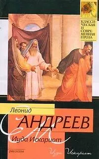 Книга Иуда Искариот: рассказы (Леонид Андреев)