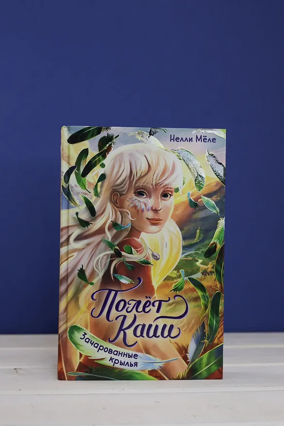 Книга Зачарованные крылья (Нелли Мёле) — 8