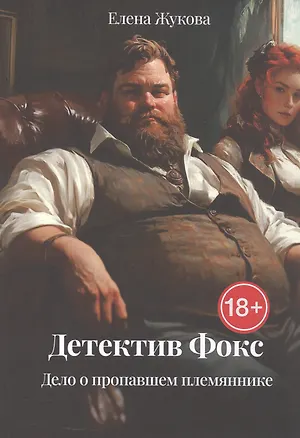 Книга Детектив Фокс. Дело о пропавшем племяннике (Елена Жукова)