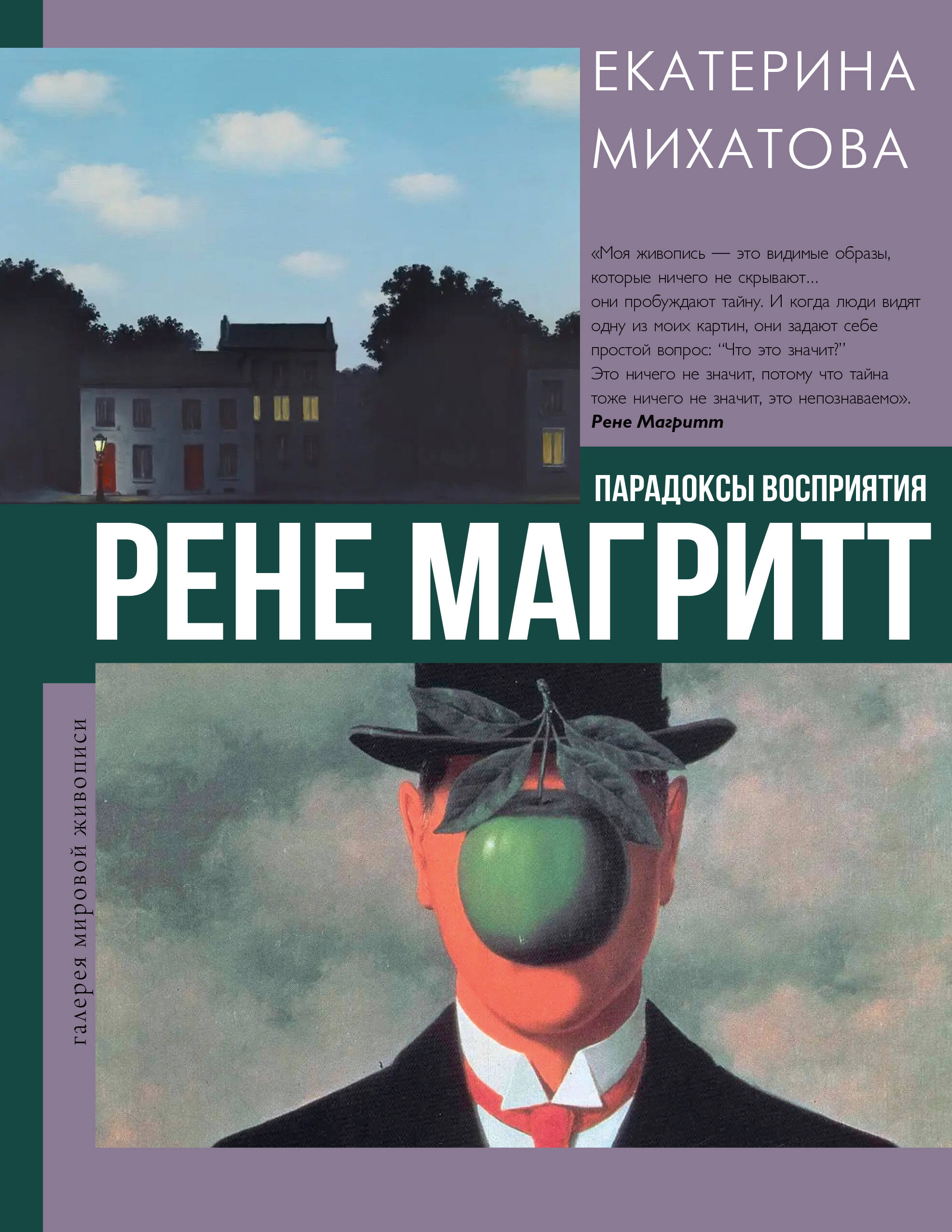 Рене Магритт. Парадоксы восприятия