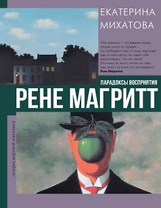 Рене Магритт. Парадоксы восприятия