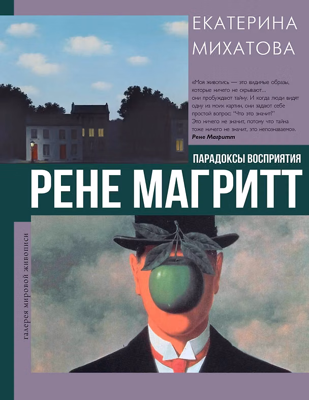 Книга Рене Магритт. Парадоксы восприятия (Екатерина Михатова) — 1