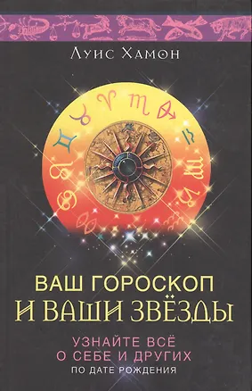 Книга Ваш гороскоп и ваши звезды (Луис Хамон)