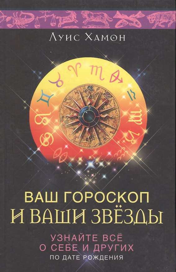 Книга Ваш гороскоп и ваши звезды (Луис Хамон) — 1