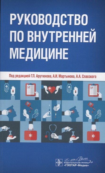 Книга Руководство по внутренней медицине () — 1