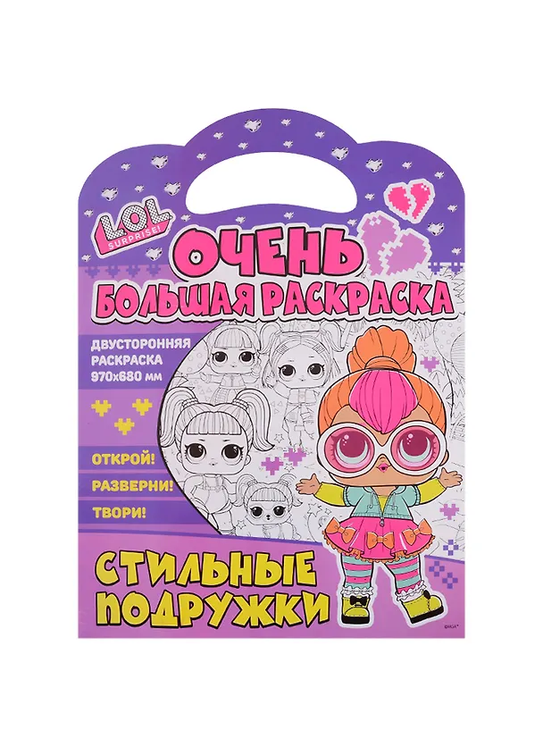 Книга Очень большая раскраска. L.O.L. surprise. Стильные подружки () — 1