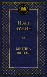 Митина любовь
