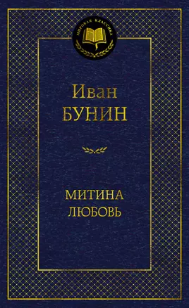 Митина любовь — 3027721 — 1