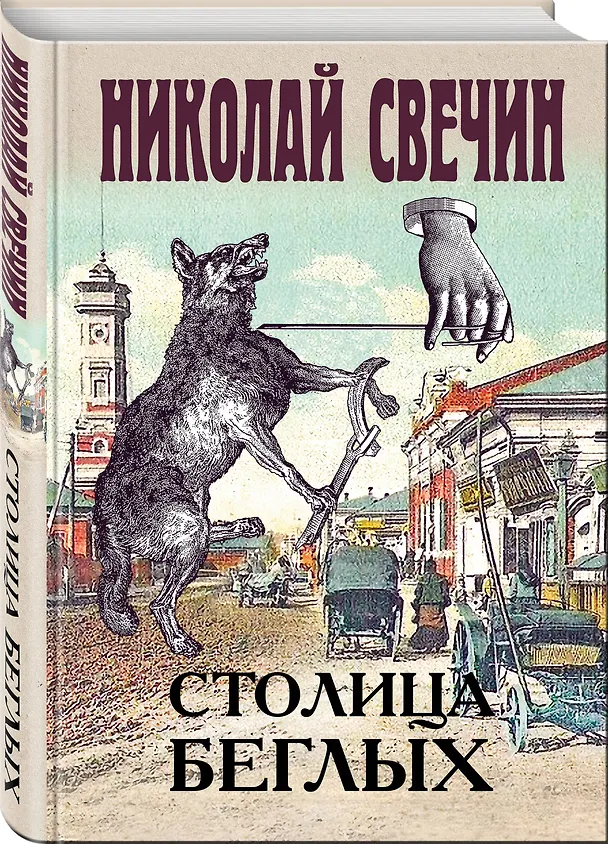 Книга Столица беглых (Николай Свечин) — 4
