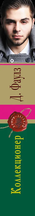 Книга Коллекционер (Джон Роберт Фаулз) — 3