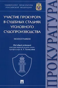 Участие прокурора в судебных стадиях уголовного судопроизводства. Монография
