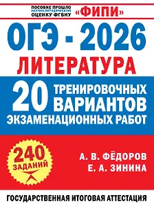 ОГЭ-2026. Литература. 20 тренировочных вариантов экзаменационных работ для подготовки к основному государственному экзамену
