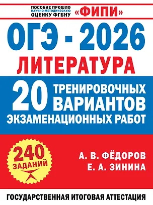 Книга ОГЭ-2026. Литература. 20 тренировочных вариантов экзаменационных работ для подготовки к основному государственному экзамену (Алексей Федоров, Елена Зинина)