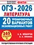 ОГЭ-2026. Литература. 20 тренировочных вариантов экзаменационных работ для подготовки к основному государственному экзамену — 3126702 — 1