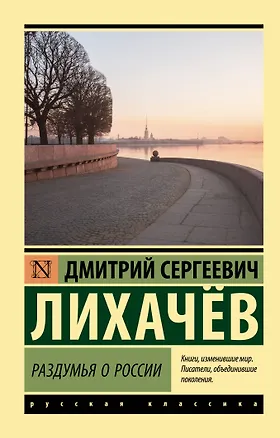 Книга Раздумья о России (Дмитрий Лихачев)