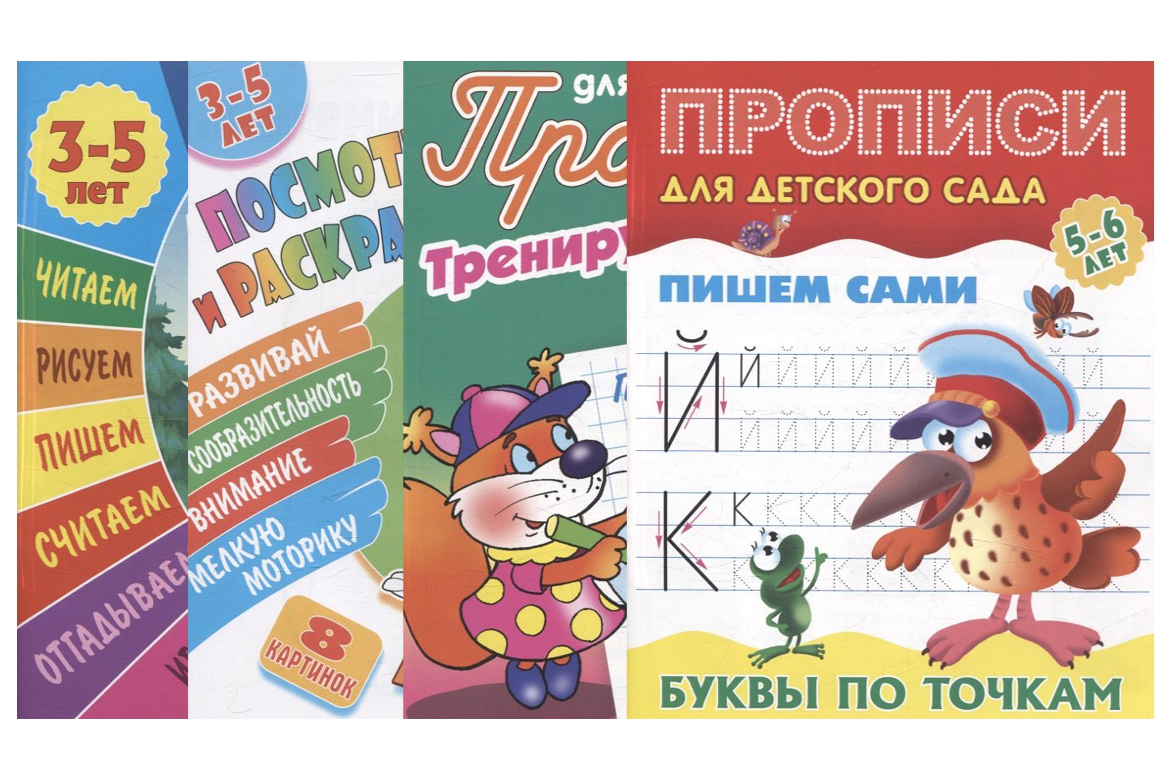 Комплект дошкольника (универсальный) № 32 (комплект из 4-х книг)