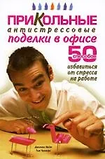 Прикольные антистрессовые поделки в офисе. 50 способов избавиться от стресса на работе