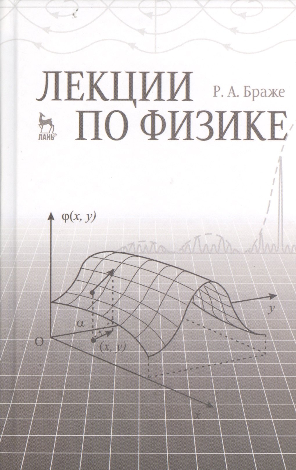 

Лекции по физике: учебное пособие