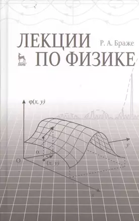 Лекции по физике: учебное пособие — 2368282 — 1