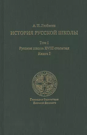 История русской школы императорской эпохи. Том  I. В 2-х книгах. Русская школа XVIII столетия (комплект из 2-х книг) — 2425799 — 1