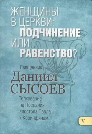 Женщины в церкви подчинение или ... Толкование на Первое и Второе Послание… ч.5/12 — 2492337 — 1