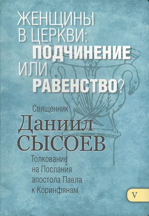 Книга Женщины в церкви подчинение или ... Толкование на Первое и Второе Послание… ч.5/12 () — 1