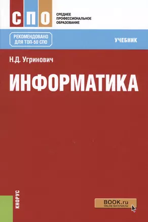 Информатика Учеб. (СПО) Угринович — 2612010 — 1