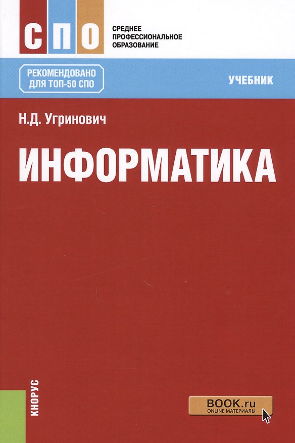 Книга Информатика Учеб. (СПО) Угринович () — 1