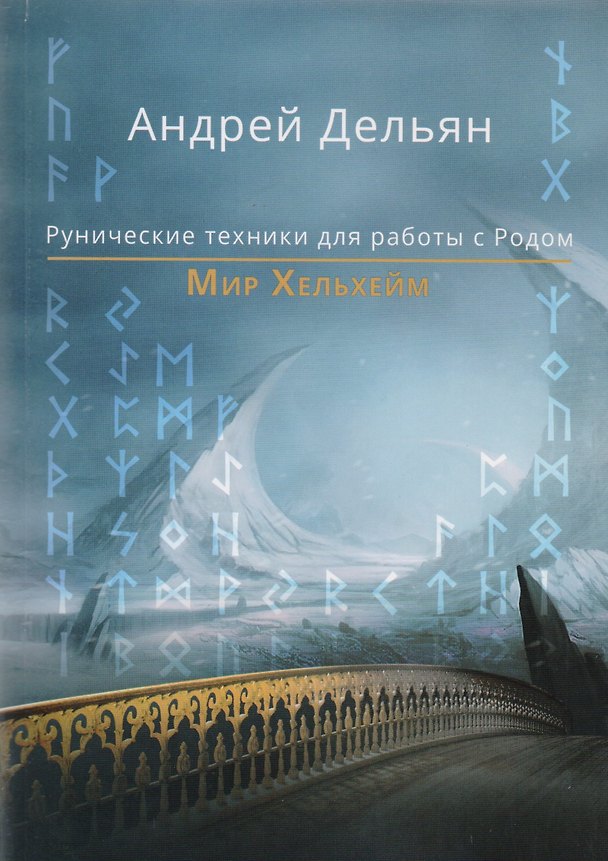 Книга Мир Хельхейм Рунические практики для работы с Родом (м) Дельян (Андрей Дельян) — 1
