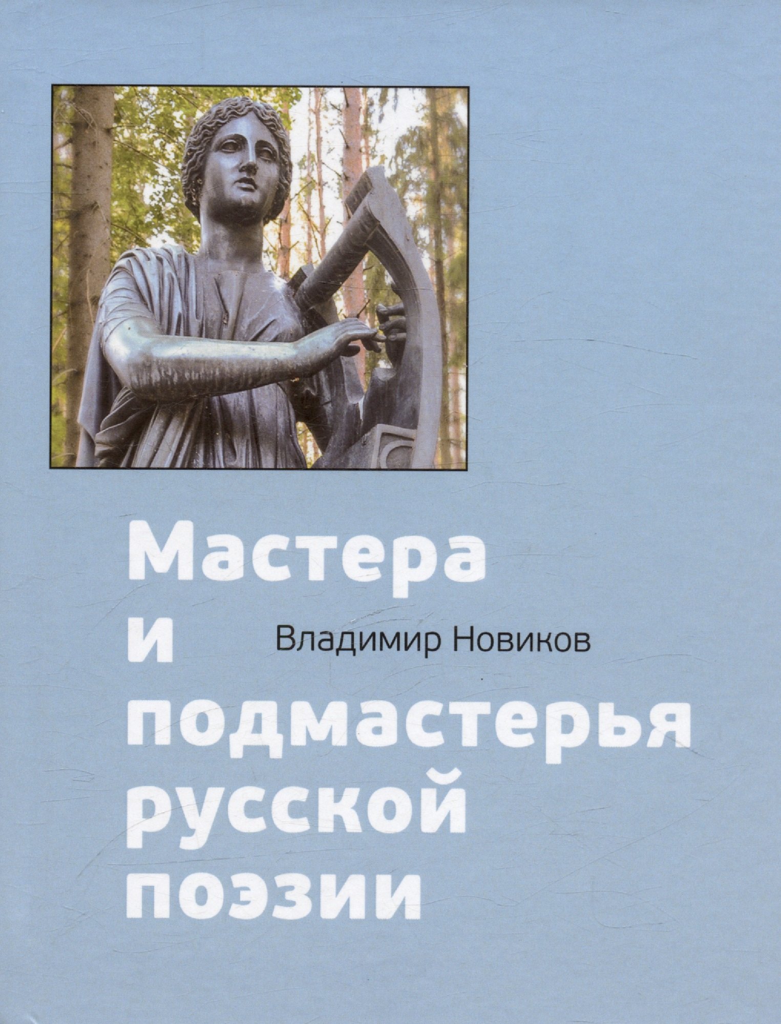 

Мастера и подмастерья русской поэзии. Биографические очерки