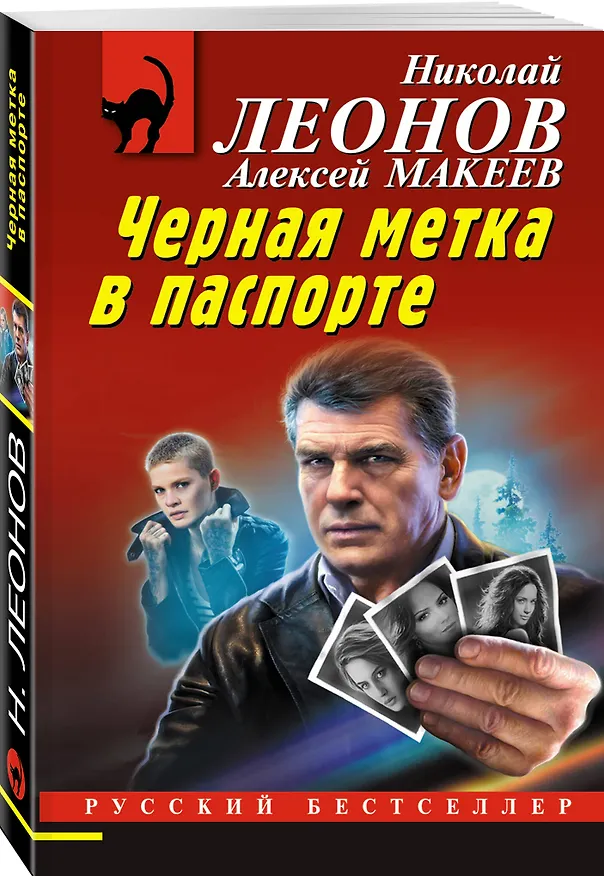 Книга Черная метка в паспорте (Алексей Макеев, Николай Леонов) — 4