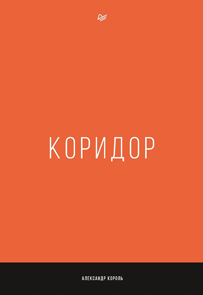Коридор