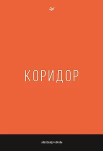 Коридор