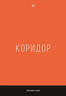 Коридор