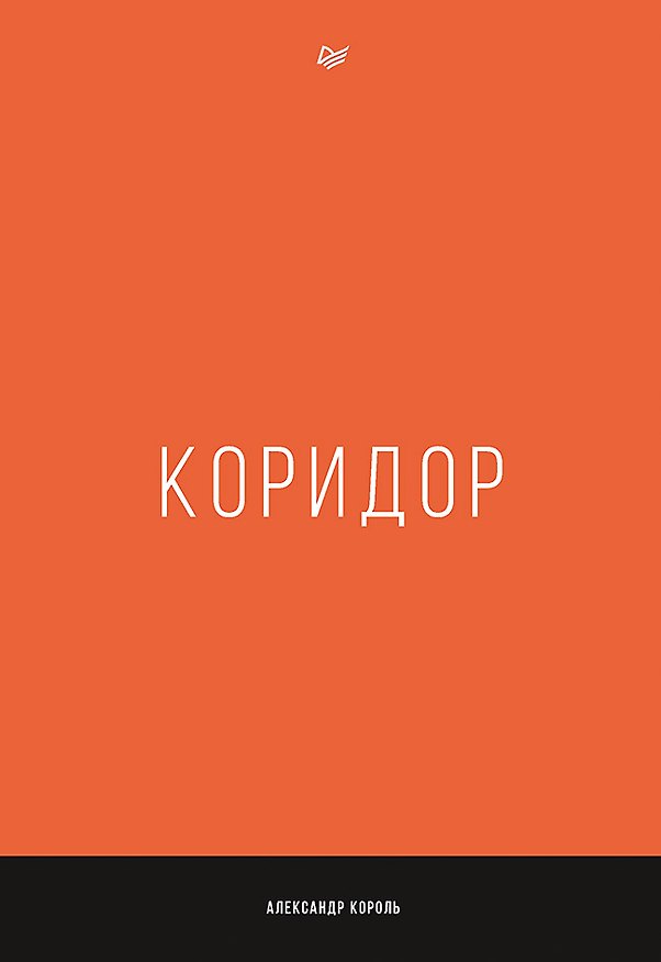 Книга Коридор (Александр Король) — 1