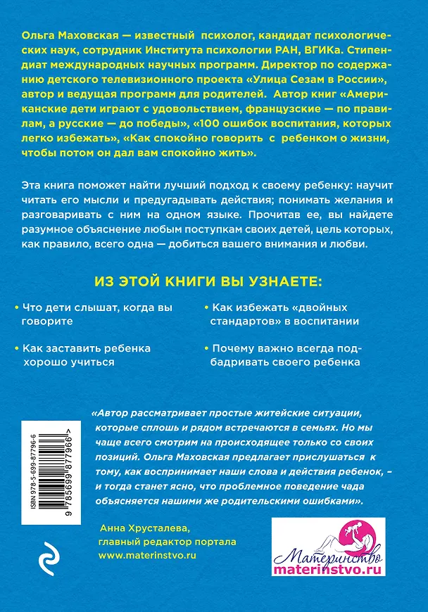 Книга Думай как ребенок, поступай как взрослый. Как научиться понимать своего ребенка (Ольга Маховская) — 2