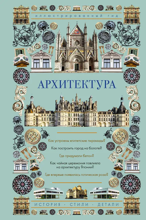 Книга Архитектура. Иллюстрированный гид (Марина Яровая) — 1