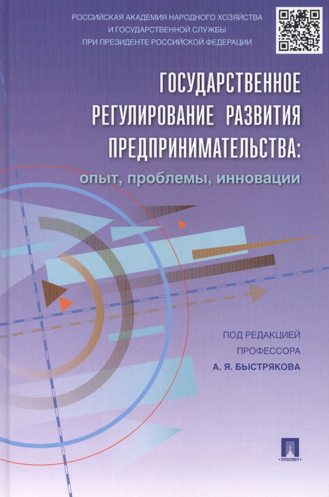 Государственное регулирование развития предпринимательства: опыт, проблемы, инновации