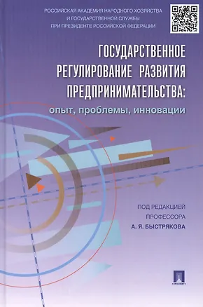 Книга Государственное регулирование развития предпринимательства: опыт, проблемы, инновации ()