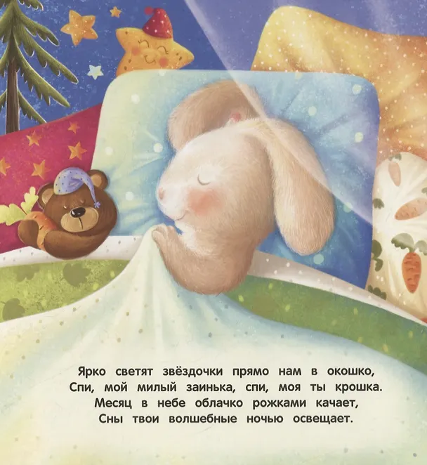 Книга Засыпай-ка, зайка (Анна Купырина) — 5