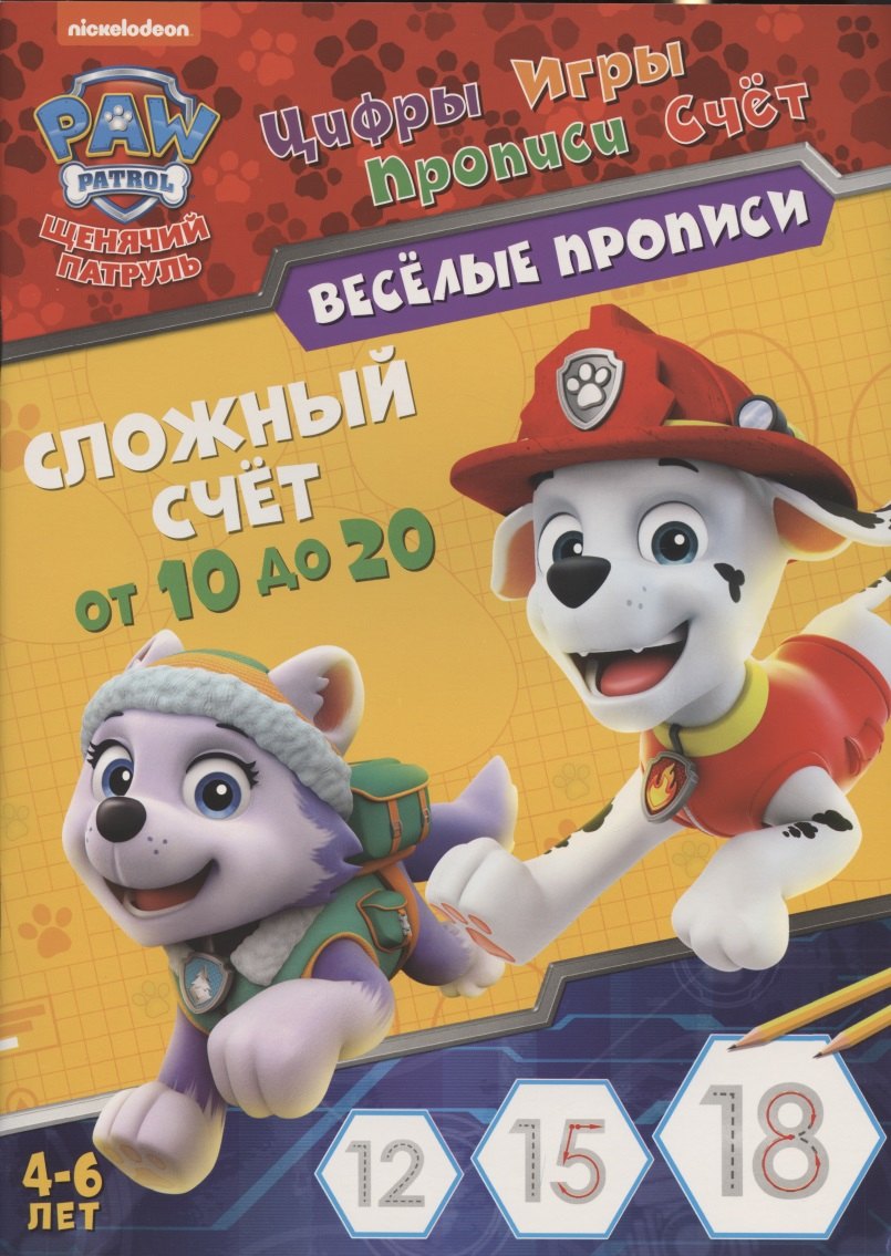 

Щенячий патруль. Сложный счет от 10 до 20. Веселые прописи. 4-6 лет