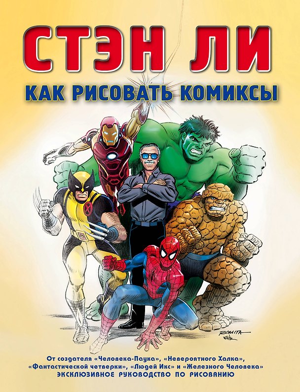 Книга Как рисовать комиксы: эксклюзивное руководство по рисованию (Стэн Ли) — 1