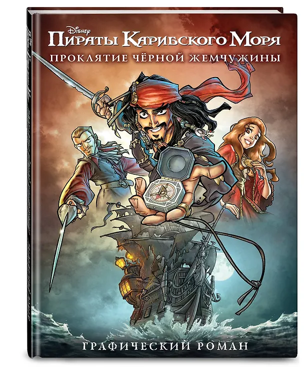 Книга Проклятие Черной Жемчужины. Графический роман () — 4