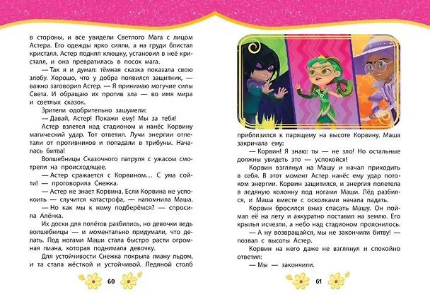 Книга Сказочный патруль. Лучшие истории () — 12