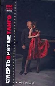 Смерть в ритме танго