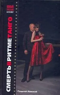 Книга Смерть в ритме танго ()