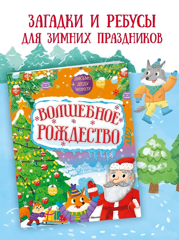 Книга Волшебное Рождество (Кира Малецкая) — 4