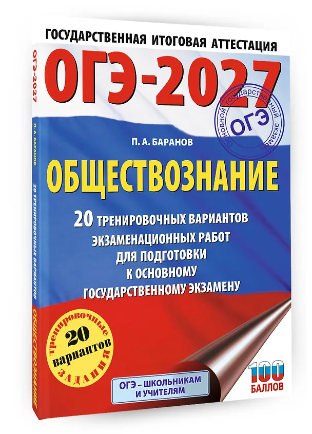 Книга ОГЭ-2027. Обществознание. 20 тренировочных вариантов экзаменационных работ для подготовки к ОГЭ (Пётр Баранов) — 4